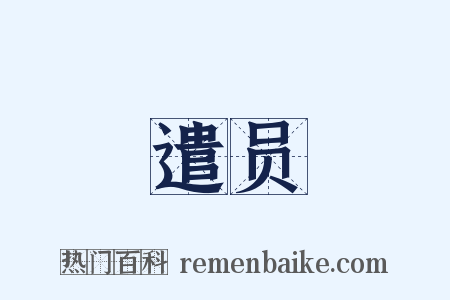 遣员是什么意思的图片